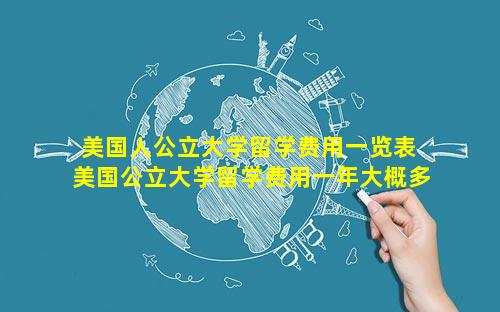 美国人公立大学留学费用一览表 美国公立大学留学费用一年大概多少人民币